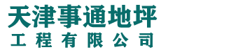天津環(huán)氧地坪漆_環(huán)氧自流平_環(huán)氧地坪廠家【事通】?jī)艋h(huán)氧地坪工程公司_品質(zhì)有保